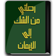 كتاب رحلتي من الشك إلى الإيمان - د.مصطفى محمود-SocialPeta