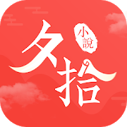 夕拾小說-SocialPeta