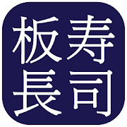 板長壽司 - ITACHO SUSHI FOOD ORDERING APP (Hong Kong)-SocialPeta