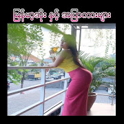 ျမန္မာ့အိုး ႏွင့္ အျပာကားမ်ား-SocialPeta