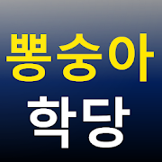 뽕숭아학당 무료듣기 - 트로트 뽕숭아학당 임영웅 영탁 이찬원 장민호 메들리 무료듣기-SocialPeta