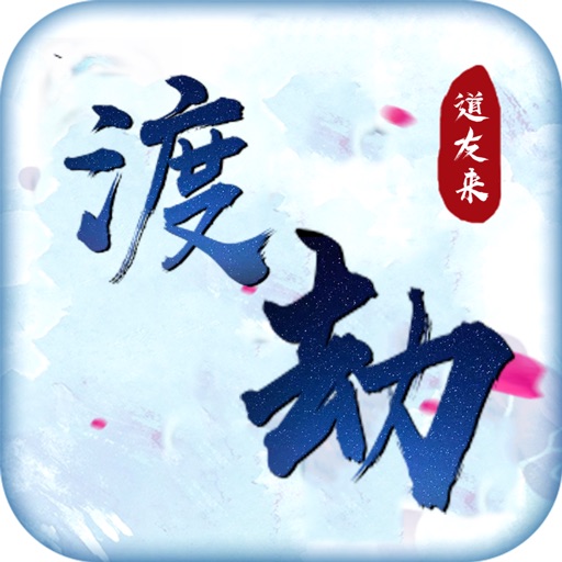 道友来渡劫-热门网络新作抢先看-SocialPeta