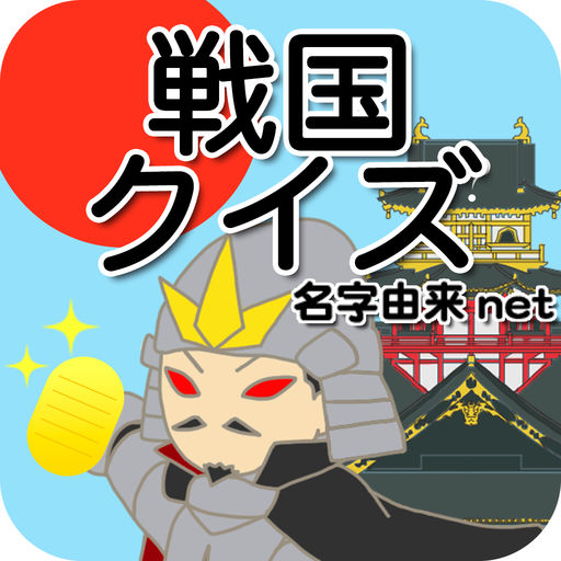 戦国武士診断クイズ 天下統一!国盗りゲーム-SocialPeta