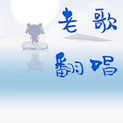 翻唱老歌-SocialPeta