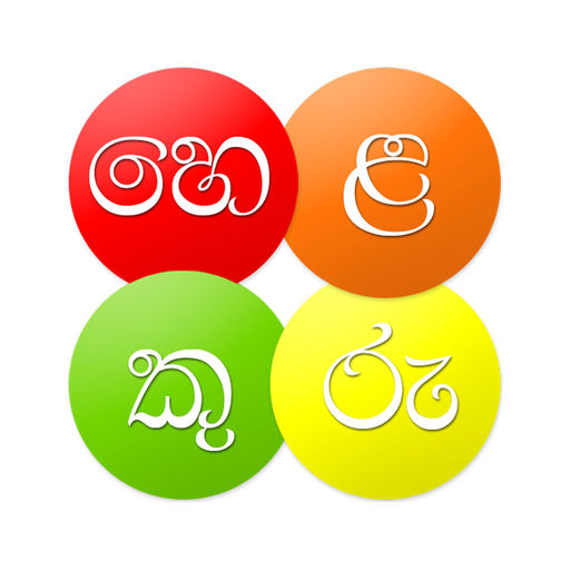 Helakuru - Sinhala Keyboard-SocialPeta