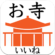 無料 お寺がいいね 日本No.1!寺院6万件 年末年始初詣・御朱印集めアプリ 戦国・幕末・歴史-SocialPeta