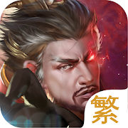 真雄霸三國online國際版-全球同服三國志英雄經典策略戰爭網絡遊戲-SocialPeta