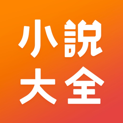 小說大全-火熱小說全本閱讀器-SocialPeta