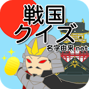 戦国クイズ 〜天下統一!戦国武将の城・国盗りゲーム〜-SocialPeta