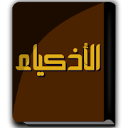 كتاب الأذكياء - ابن الجوزي-SocialPeta