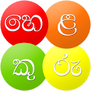 Helakuru - Sinhala Keyboard, Dictionary, News, TV-SocialPeta