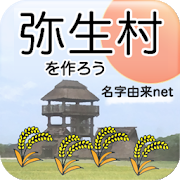 弥生村を作ろう!-SocialPeta