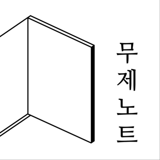 무제노트 - 나만의 일기 메모 글쓰기-SocialPeta