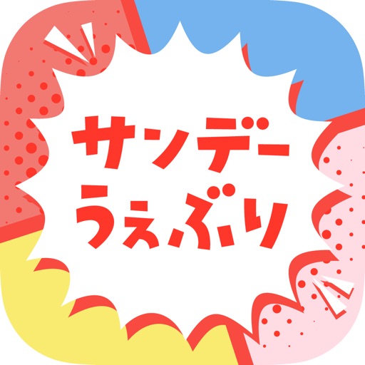 サンデーうぇぶり-小学館のマンガが毎日読める漫画アプリ-SocialPeta