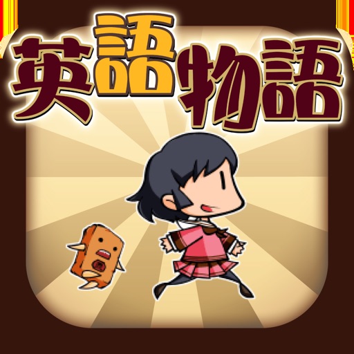 ゲームで英語を学習!英語物語-SocialPeta