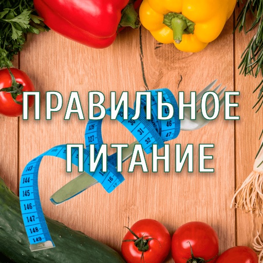 Правильное питание-SocialPeta