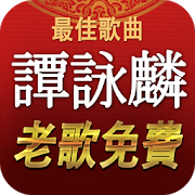 譚詠麟 最佳歌曲 老歌免費-SocialPeta