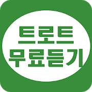 트로트 무료듣기 - 트로트 메들리-SocialPeta