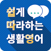 쉽게 따라하는 생활영어 - 평생 무료, 영어 회화, 기초, 공부, 초보-SocialPeta