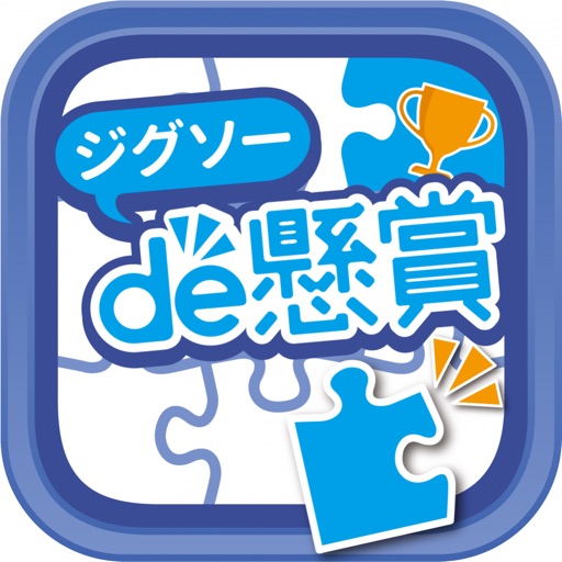 ジグソーde懸賞 - 本当に賞品が当たるジグソーパズルアプリ-SocialPeta