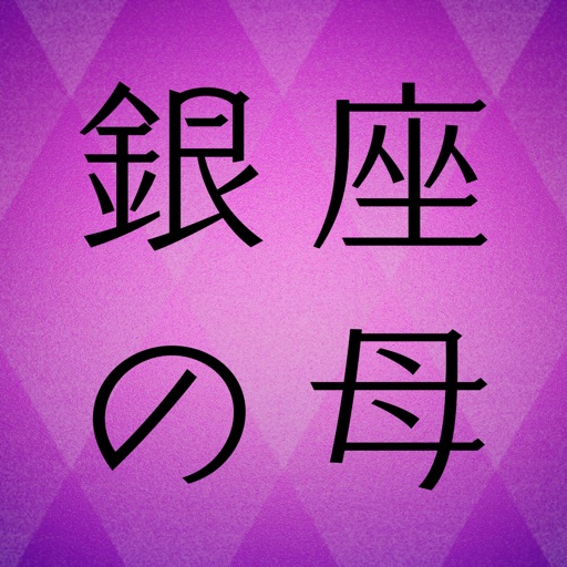 銀座の母 当たる占いと今日の運勢-SocialPeta