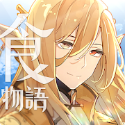 食物語-治癒系羈絆養成RPG-SocialPeta