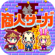 商人サーガ「魔王城で金儲け!」-SocialPeta