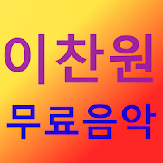 이찬원 무료음악 - 트로트-SocialPeta