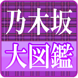 乃木坂大図鑑2-SocialPeta