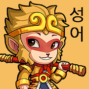 단어서유 - 스페셜 단어 합성 게임-SocialPeta