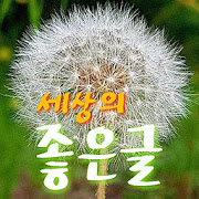 세상의 좋은글 - 읽으면 행복해지는 글모음-SocialPeta