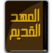 كتاب العهد القديم-SocialPeta