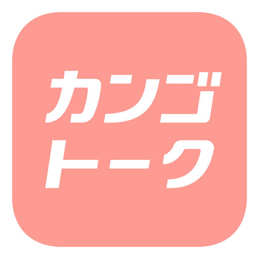 カンゴトーク by シゴトーク-SocialPeta