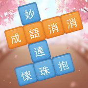 成語消消挑戰——成語消除小遊戲-SocialPeta