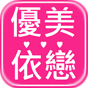 優美依戀:人氣品牌-SocialPeta