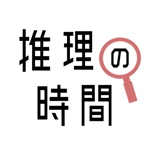 推理の時間 - 謎解きアプリ THE BEST-SocialPeta