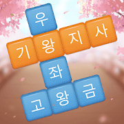 단어호감 - 단어 지우기 게임-SocialPeta