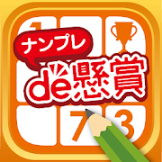 ナンプレde懸賞 - 完全無料で懸賞応募 数独パズル3000問以上 脳トレや暇つぶしに-SocialPeta