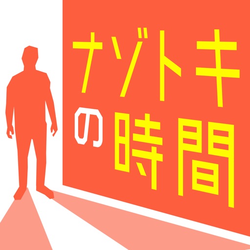ナゾトキの時間 - 謎解きで推理力を試す面白いゲーム-SocialPeta