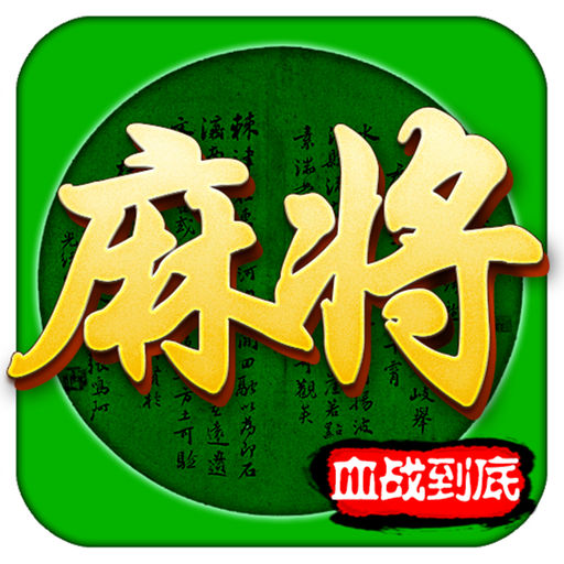 四川麻将(血战到底)-2018创新真人麻将玩法high翻全场-SocialPeta