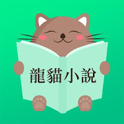 龍貓小說-SocialPeta