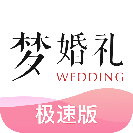 梦婚礼700034渠道版-SocialPeta