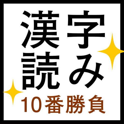 すっきり!漢字読み~10番勝負-SocialPeta