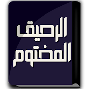 كتاب الرحيق المختوم-SocialPeta