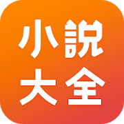 小說大全-免費全新火熱-SocialPeta