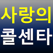 사랑의 콜센타 - 미스터트롯 TOP7 트로트 무료듣기 미스터트롯 노래 영상모음-SocialPeta