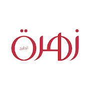 زهرة الخليج-SocialPeta