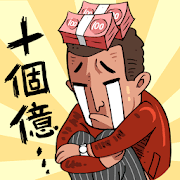 首富特煩惱-SocialPeta