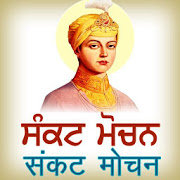 Sankat Mochan - ਸੰਕਟ ਮੋਚਨ-SocialPeta
