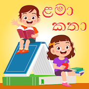 Lama Katha - ළමා කතා-SocialPeta